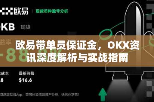 欧易带单员保证金,OKX资讯深度解析与实战指南 欧易带单员保证金,OKX资讯深度解析与实战指南