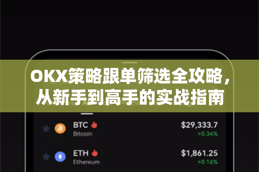OKX策略跟单筛选全攻略,从新手到高手的实战指南 OKX策略跟单筛选全攻略,从新手到高手的实战指南
