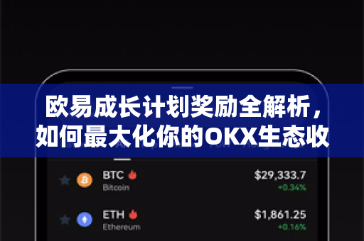 欧易成长计划奖励全解析,如何最大化你的OKX生态收益 欧易成长计划奖励全解析,如何最大化你的OKX生态收益