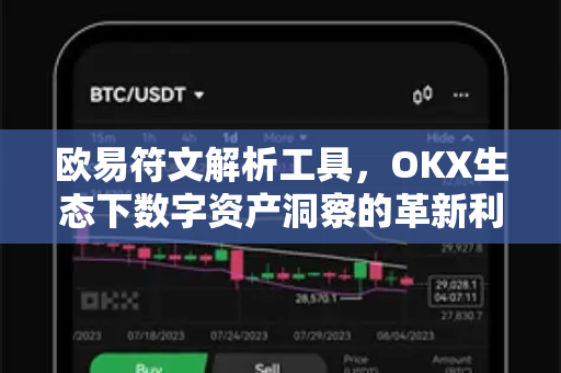 欧易符文解析工具，OKX生态下数字资产洞察的革新利器