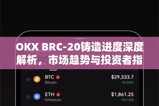 OKX BRC-20铸造进度深度解析,市场趋势与投资者指南 OKX BRC-20铸造进度深度解析,市场趋势与投资者指南