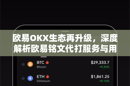 欧易OKX生态再升级,深度解析欧易铭文代打服务与用户赋能新路径 欧易OKX生态再升级,深度解析欧易铭文代打服务与用户赋能新路径