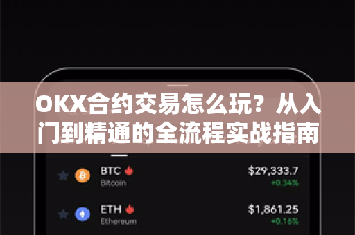 OKX合约交易怎么玩?从入门到精通的全流程实战指南 OKX合约交易怎么玩?从入门到精通的全流程实战指南