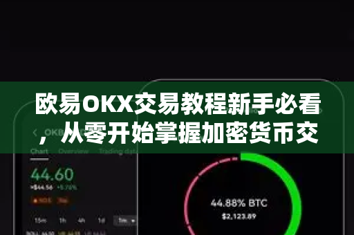 欧易OKX交易教程新手必看,从零开始掌握加密货币交易 欧易OKX交易教程新手必看,从零开始掌握加密货币交易