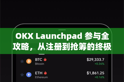 OKX Launchpad 参与全攻略,从注册到抢筹的终极指南 OKX Launchpad 参与全攻略,从注册到抢筹的终极指南