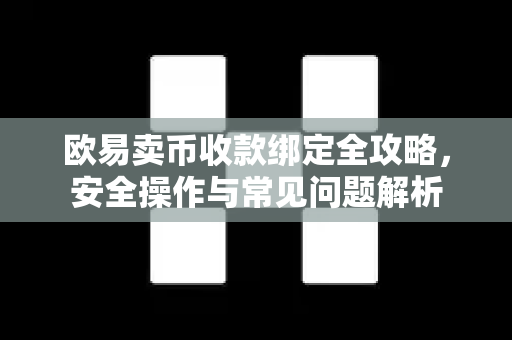 欧易卖币收款绑定全攻略，安全操作与常见问题解析