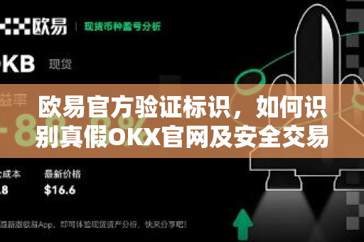 欧易官方验证标识，如何识别真假OKX官网及安全交易指南