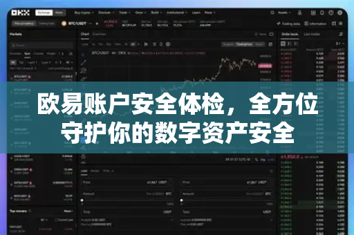 欧易账户安全体检，全方位守护你的数字资产安全