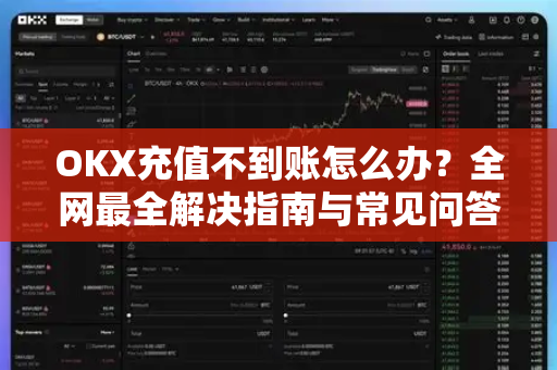 OKX充值不到账怎么办?全网最全解决指南与常见问答 OKX充值不到账怎么办?全网最全解决指南与常见问答