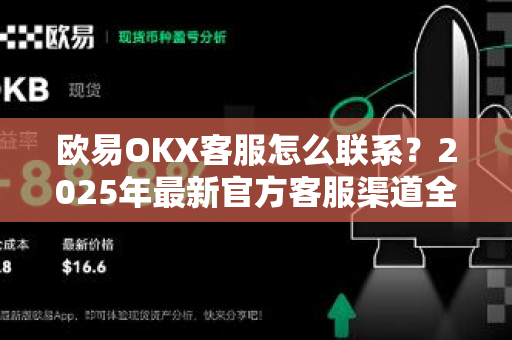 欧易OKX客服怎么联系?2025年最新官方客服渠道全解析 欧易OKX客服怎么联系?2025年最新官方客服渠道全解析