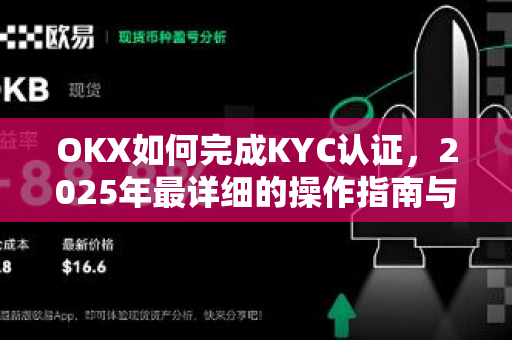 OKX如何完成KYC认证,2025年最详细的操作指南与常见问题解答 OKX如何完成KYC认证,2025年最详细的操作指南与常见问题解答