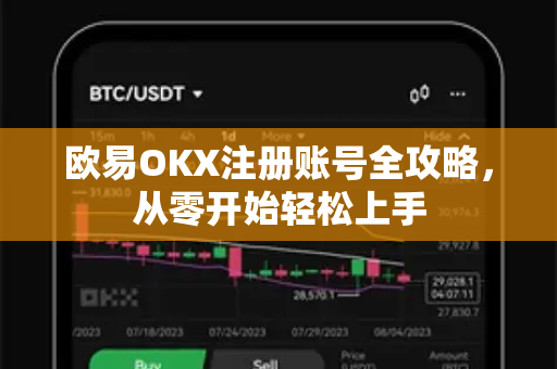 欧易<strong>okx注册</strong>账号全攻略，从零开始轻松上手