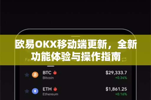 欧易OKX移动端更新,全新功能体验与操作指南 欧易OKX移动端更新,全新功能体验与操作指南