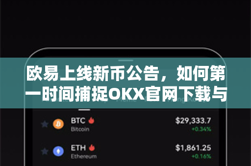 欧易上线新币公告,如何第一时间捕捉OKX官网下载与交易机会? 欧易上线新币公告,如何第一时间捕捉OKX官网下载与交易机会?