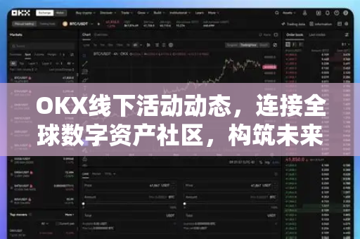 OKX线下活动动态,连接全球数字资产社区,构筑未来金融生态 OKX线下活动动态,连接全球数字资产社区,构筑未来金融生态
