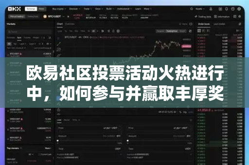 欧易社区投票活动火热进行中，如何参与并赢取丰厚奖励？