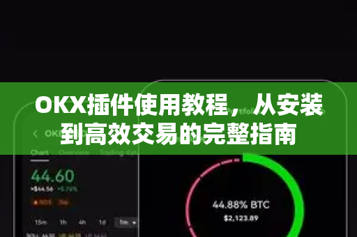 OKX插件使用教程,从安装到高效交易的完整指南 OKX插件使用教程,从安装到高效交易的完整指南