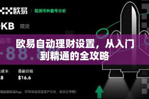 欧易自动理财设置,从入门到精通的全攻略 欧易自动理财设置,从入门到精通的全攻略