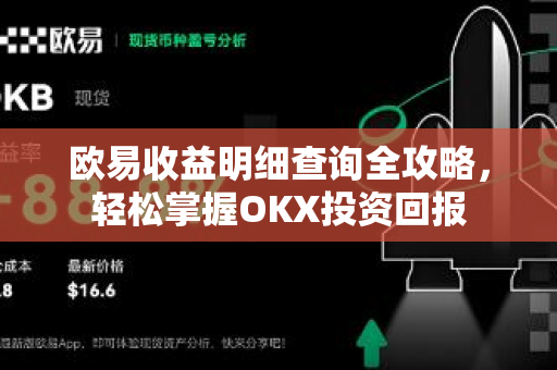 欧易收益明细查询全攻略,轻松掌握OKX投资回报 欧易收益明细查询全攻略,轻松掌握OKX投资回报
