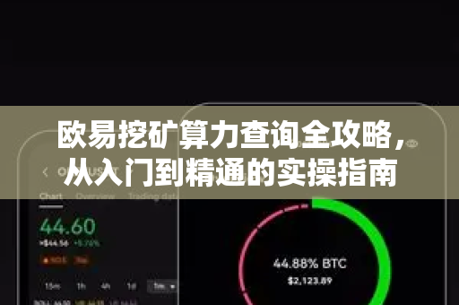 欧易挖矿算力查询全攻略,从入门到精通的实操指南 欧易挖矿算力查询全攻略,从入门到精通的实操指南
