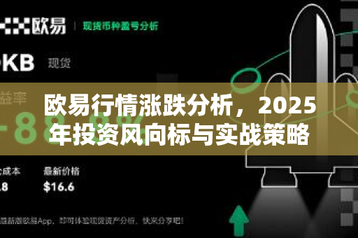 欧易行情涨跌分析,2025年投资风向标与实战策略 欧易行情涨跌分析,2025年投资风向标与实战策略