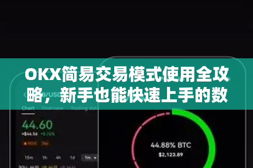 OKX简易交易模式使用全攻略,新手也能快速上手的数字资产交易指南 OKX简易交易模式使用全攻略,新手也能快速上手的数字资产交易指南