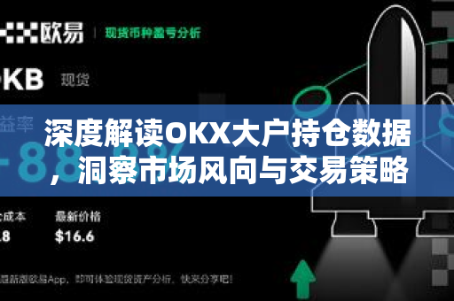 深度解读OKX大户持仓数据,洞察市场风向与交易策略 深度解读OKX大户持仓数据,洞察市场风向与交易策略