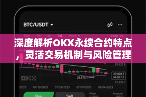 深度解析OKX永续合约特点,灵活交易机制与风险管理全攻略 深度解析OKX永续合约特点,灵活交易机制与风险管理全攻略