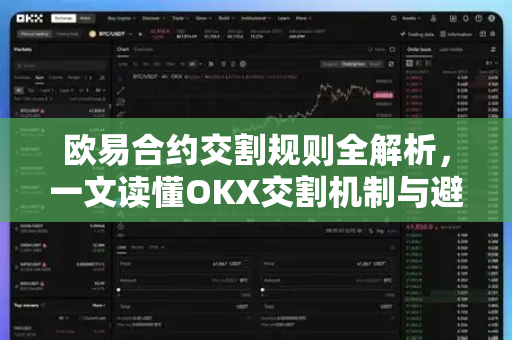 欧易合约交割规则全解析,一文读懂OKX交割机制与避坑指南 欧易合约交割规则全解析,一文读懂OKX交割机制与避坑指南