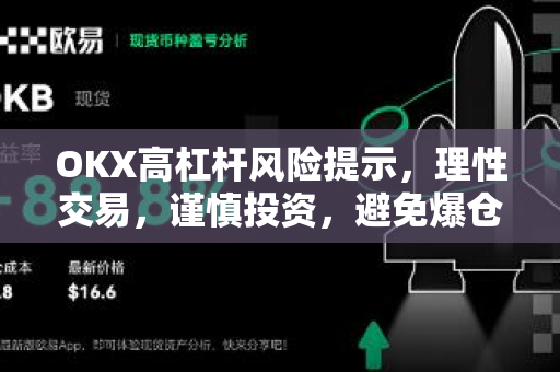 OKX高杠杆风险提示,理性交易,谨慎投资,避免爆仓陷阱 OKX高杠杆风险提示,理性交易,谨慎投资,避免爆仓陷阱