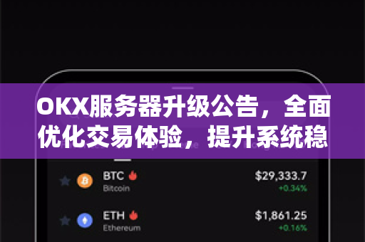 OKX服务器升级公告,全面优化交易体验,提升系统稳定性与安全性 OKX服务器升级公告,全面优化交易体验,提升系统稳定性与安全性