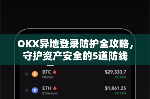 OKX异地登录防护全攻略,守护资产安全的5道防线 OKX异地登录防护全攻略,守护资产安全的5道防线