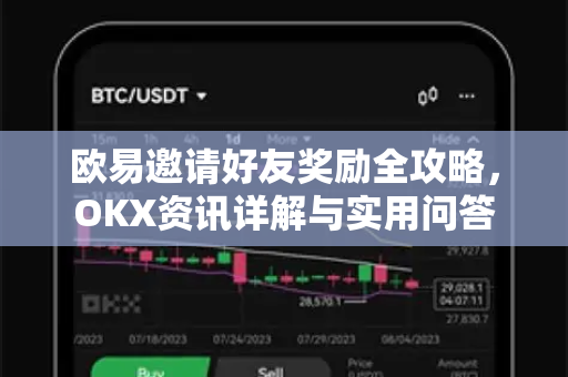 欧易邀请好友奖励全攻略,OKX资讯详解与实用问答 欧易邀请好友奖励全攻略,OKX资讯详解与实用问答