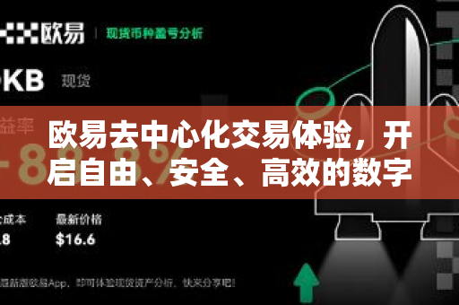 欧易去中心化交易体验，开启自由、安全、高效的数字资产新纪元