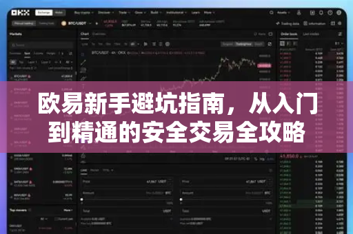欧易新手避坑指南,从入门到精通的安全交易全攻略 欧易新手避坑指南,从入门到精通的安全交易全攻略