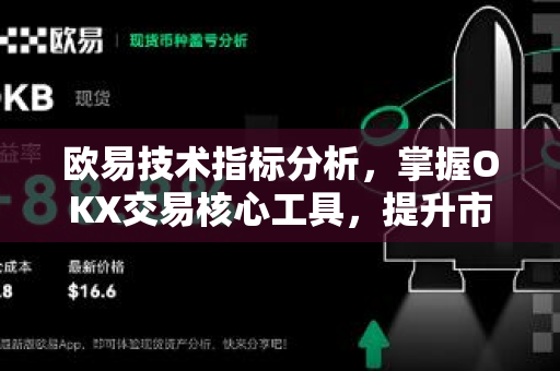 欧易技术指标分析,掌握OKX交易核心工具,提升市场洞察力 欧易技术指标分析,掌握OKX交易核心工具,提升市场洞察力