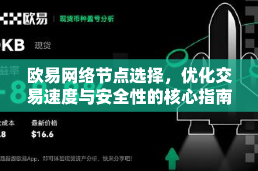 欧易网络节点选择,优化交易速度与安全性的核心指南 欧易网络节点选择,优化交易速度与安全性的核心指南