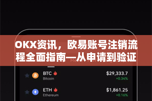 OKX资讯，欧易账号注销流程全面指南—从申请到验证的每一步详解