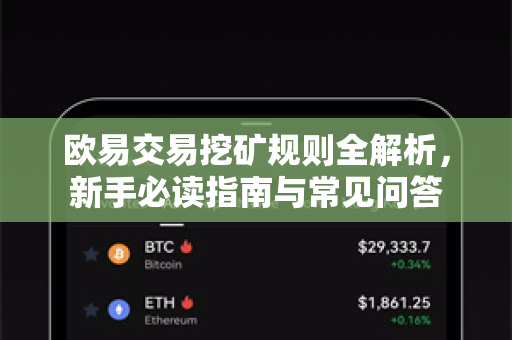欧易交易挖矿规则全解析,新手必读指南与常见问答 欧易交易挖矿规则全解析,新手必读指南与常见问答