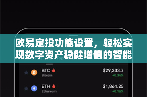 欧易定投功能设置,轻松实现数字资产稳健增值的智能投资策略 欧易定投功能设置,轻松实现数字资产稳健增值的智能投资策略