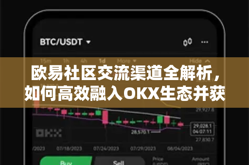 欧易社区交流渠道全解析，如何高效融入OKX生态并获取一手资讯