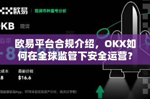 欧易平台合规介绍,OKX如何在全球监管下安全运营? 欧易平台合规介绍,OKX如何在全球监管下安全运营?