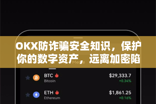 OKX防诈骗安全知识,保护你的数字资产,远离加密陷阱 OKX防诈骗安全知识,保护你的数字资产,远离加密陷阱