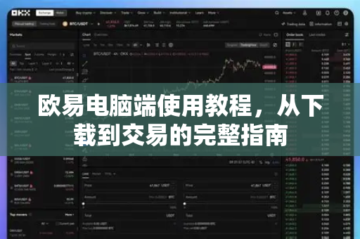 欧易电脑端使用教程,从下载到交易的完整指南 欧易电脑端使用教程,从下载到交易的完整指南