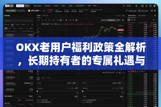 OKX老用户福利政策全解析,长期持有者的专属礼遇与隐藏权益 OKX老用户福利政策全解析,长期持有者的专属礼遇与隐藏权益
