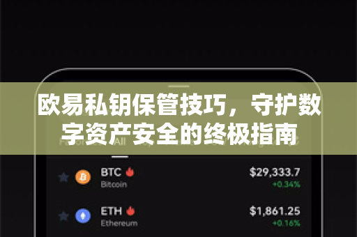 欧易私钥保管技巧，守护数字资产安全的终极指南