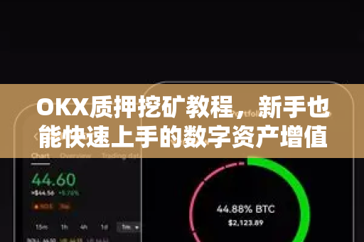 OKX质押挖矿教程,新手也能快速上手的数字资产增值指南 OKX质押挖矿教程,新手也能快速上手的数字资产增值指南