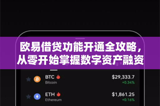欧易借贷功能开通全攻略,从零开始掌握数字资产融资技巧 欧易借贷功能开通全攻略,从零开始掌握数字资产融资技巧