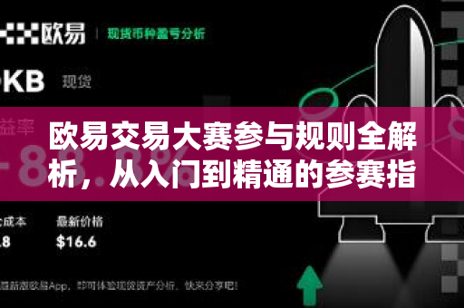 欧易交易大赛参与规则全解析,从入门到精通的参赛指南 欧易交易大赛参与规则全解析,从入门到精通的参赛指南