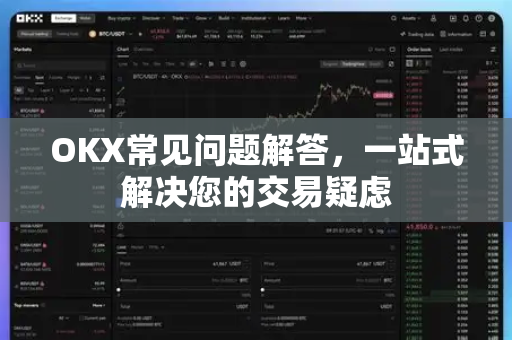 OKX常见问题解答,一站式解决您的交易疑虑 OKX常见问题解答,一站式解决您的交易疑虑